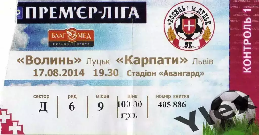 билет Волынь Луцк - Карпаты Львов 2014 08 17