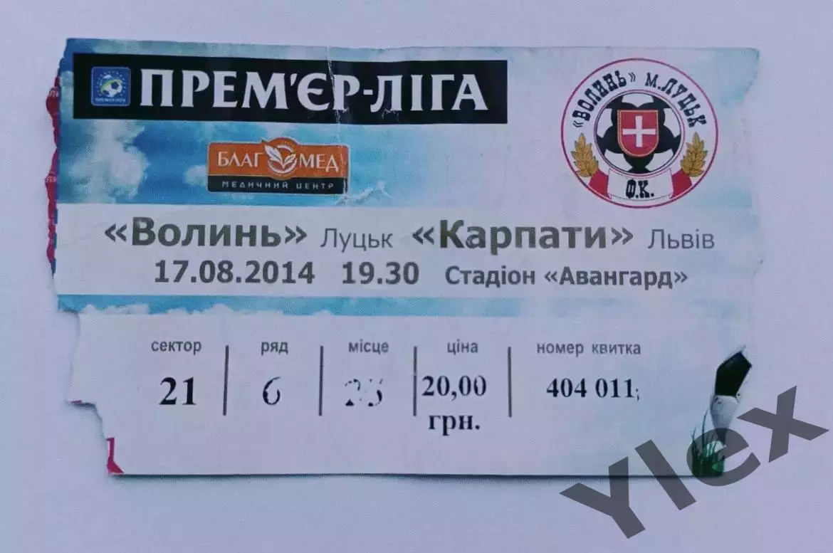 билет Волынь Луцк - Карпаты Львов 2014 08 17