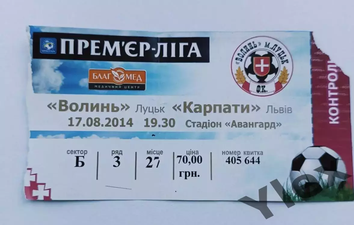 билет Волынь Луцк - Карпаты Львов 2014 08 17 1