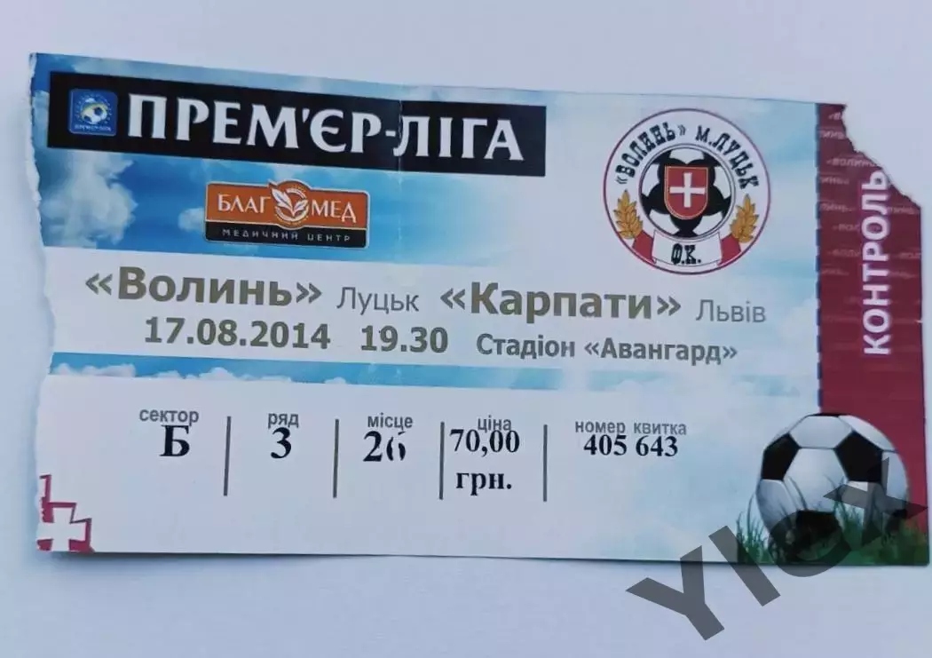 билет Волынь Луцк - Карпаты Львов 2014 08 17 2