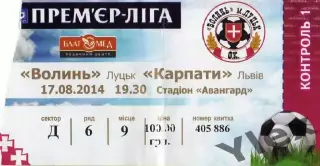 билет Волынь Луцк - Карпаты Львов 2014 08 17