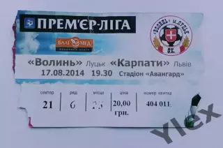 билет Волынь Луцк - Карпаты Львов 2014 08 17
