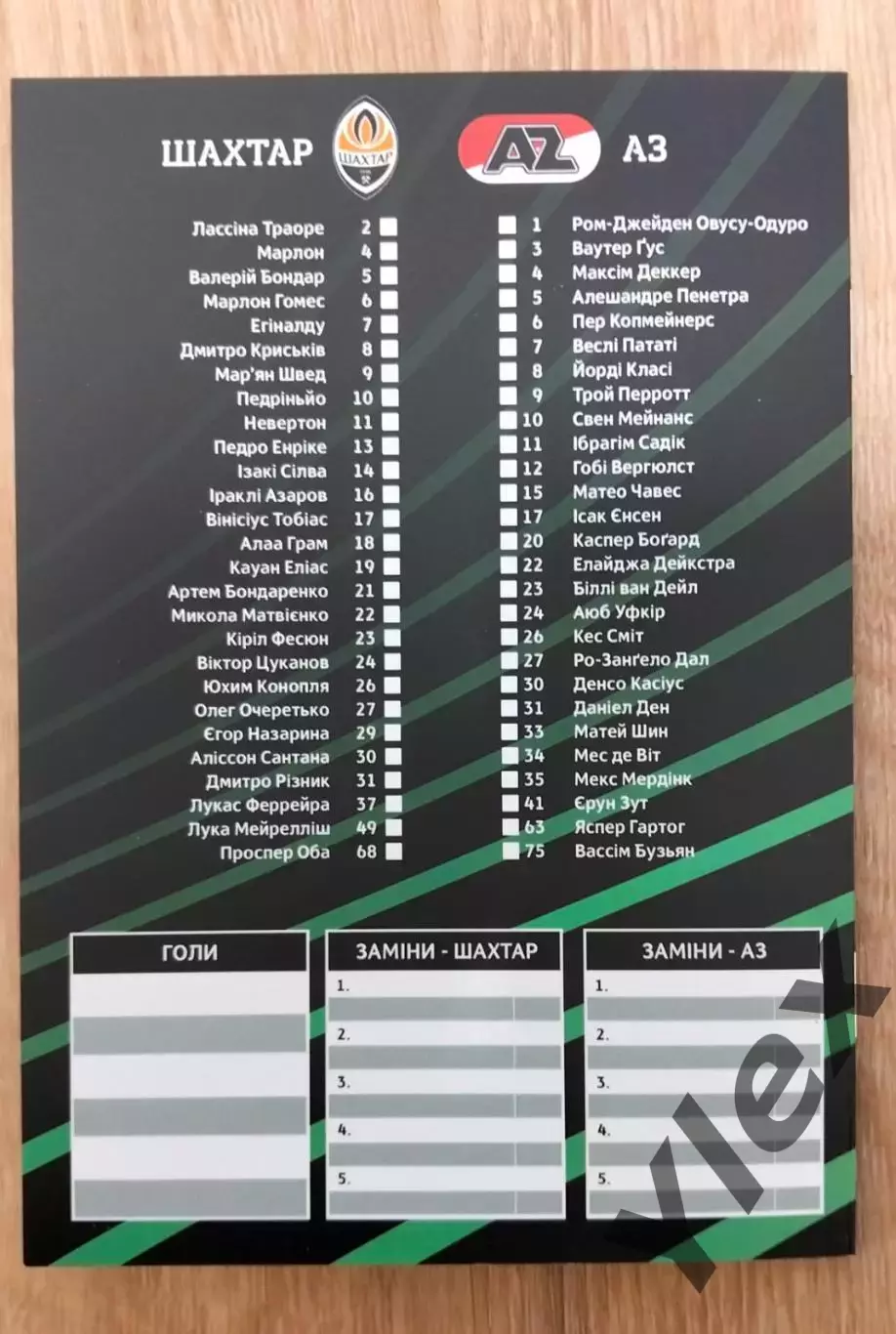 Шахтар Донецк - АЗ Алкмар 2026 04 09 2
