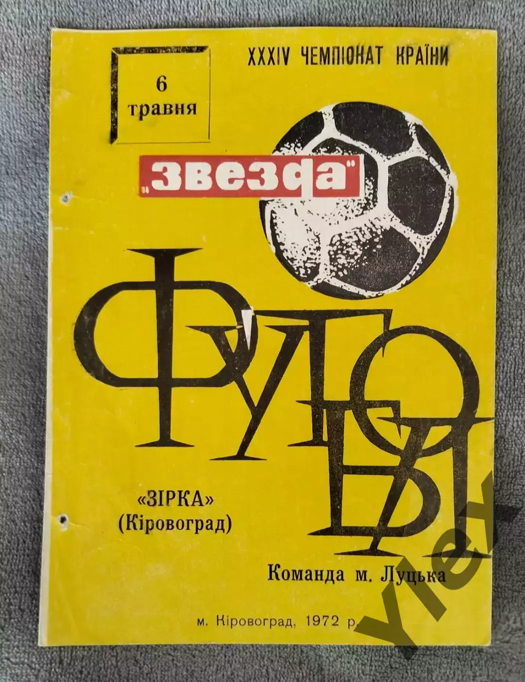 Зирка Кировоград - команда г.Луцка 1972 05 06