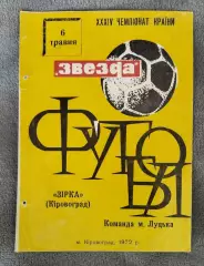 Зирка Кировоград - команда г.Луцка 1972 05 06