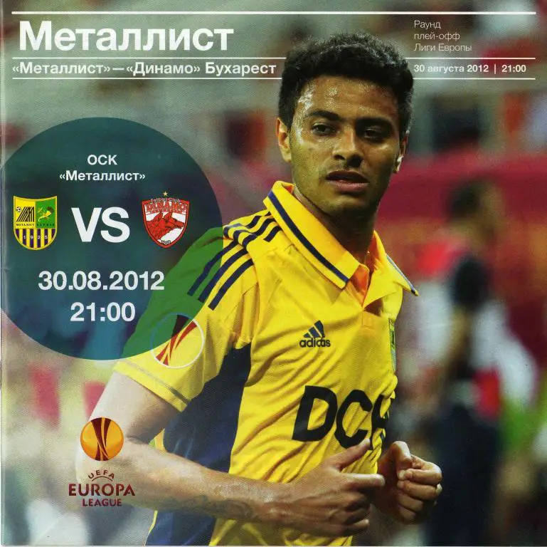 Металлист Харьков - Динамо Бухарест 2012 08 30