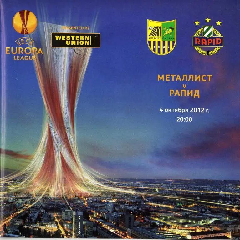 Металлист Харьков - Рапид Вена 2012 10 04