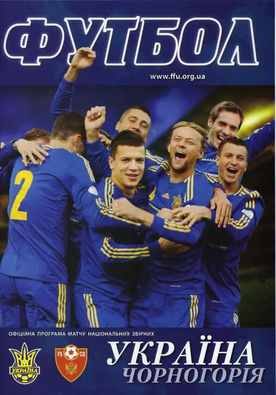 Украина - Черногория 2012 10 16