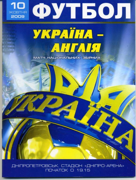 Украина - Англия 2009 10 10