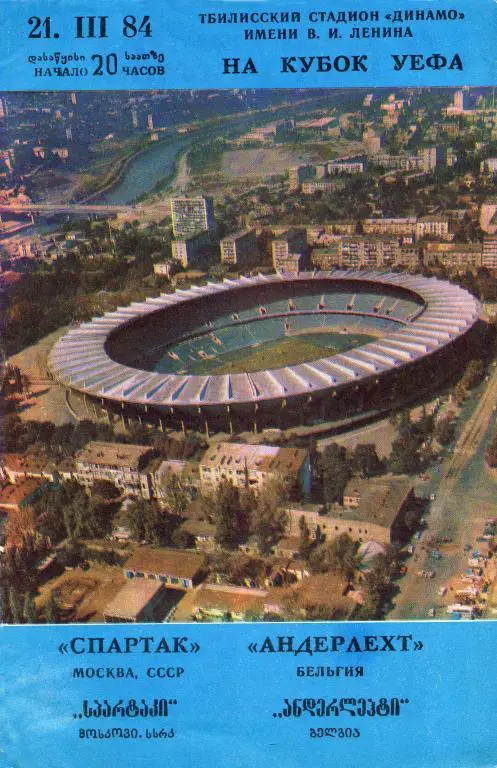 Спартак Москва - Андерлехт Бельгия 1984 03 21