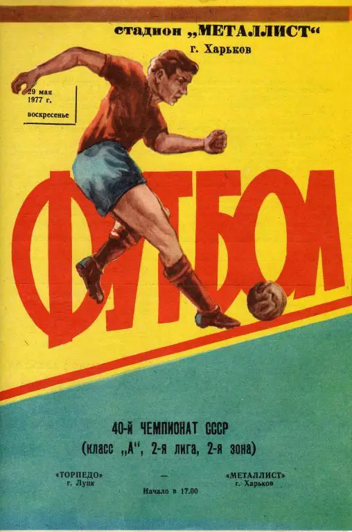 Металлист Харьков - Торпедо Луцк 1977 05 29