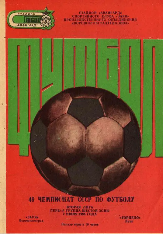 Заря Луганск - Торпедо Луцк 1986 06 02