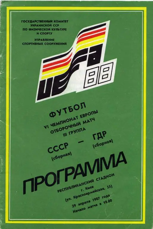 CСCP - ГДР 1987 04 29