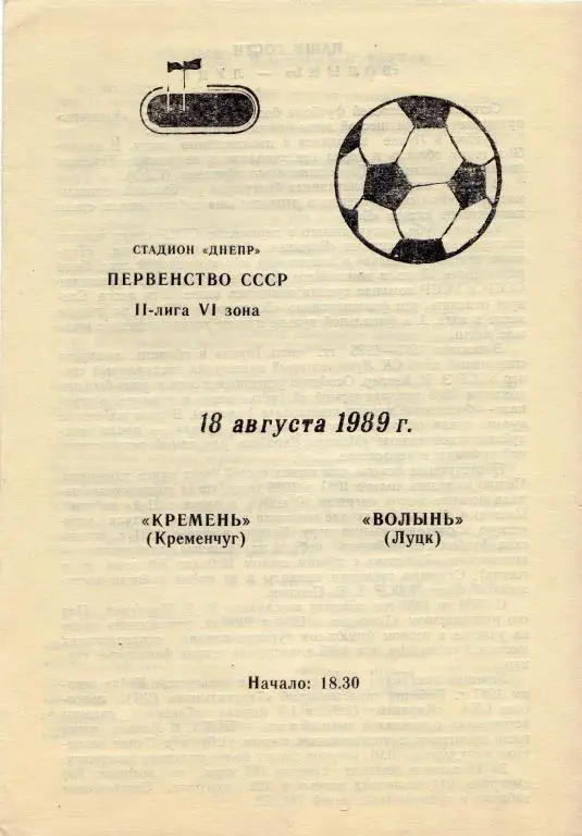 КременьКременчуг - Волынь Луцк 1989 08 18