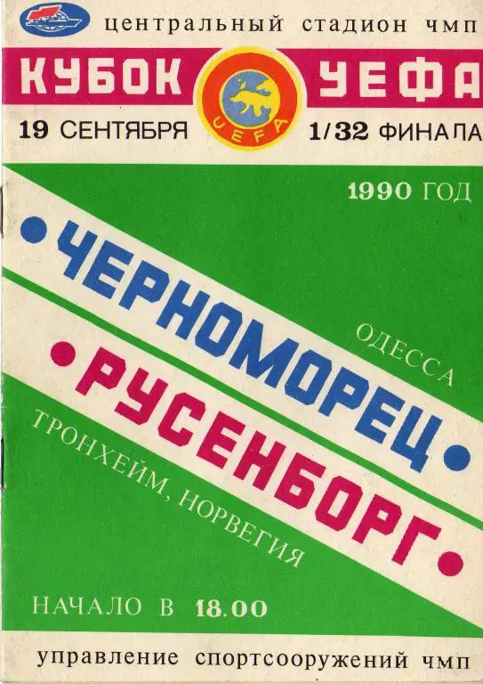 Черноморец - Русенборг 1984 09 19