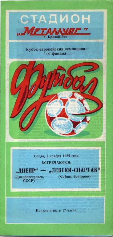 Днипро Днипро - Левски - Спартак Болгария 1984 11 07