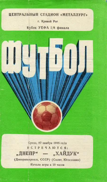 Днипро - Хайдук Сплит 1985 11 27