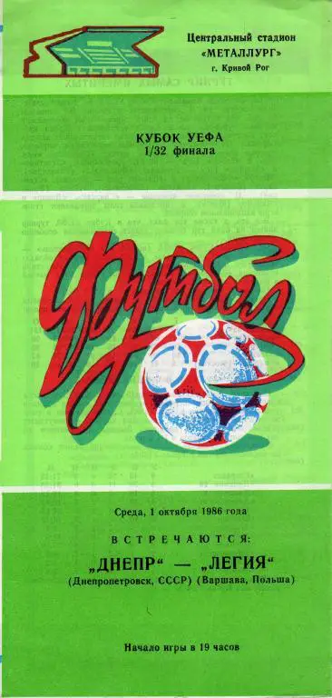 Днепр Днепропропетровск - Легия Варшава 1986 10 01