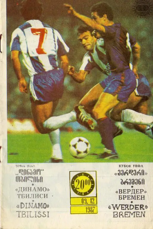 Динамо Тбилиси - Вердер Бремен 1987 09 12
