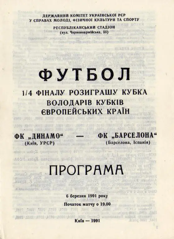 Динамо Киев - Барселона Испания 1991 03 06