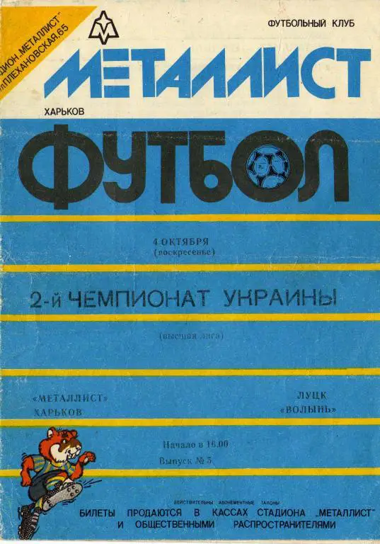 Металлист Харьков - Волынь Луцк 1992 10 04