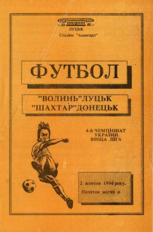 Волынь Луцк- Шахтар Донецк 1994 10 02