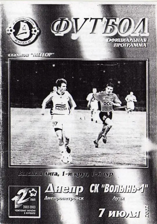 Днипро Днепропетровск - Волынь Луцк 2002 07 07