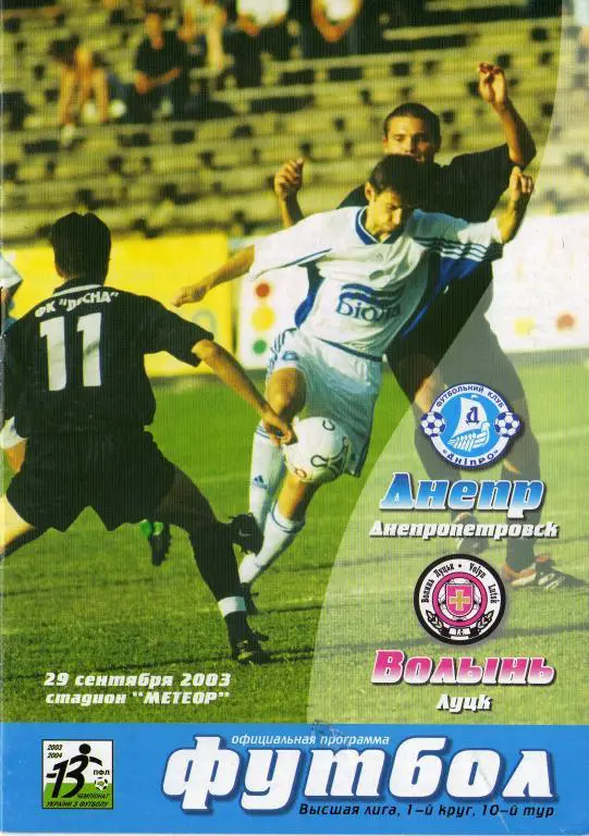 Днипро Днепропетровск - Волынь Луцк 2003 09 23