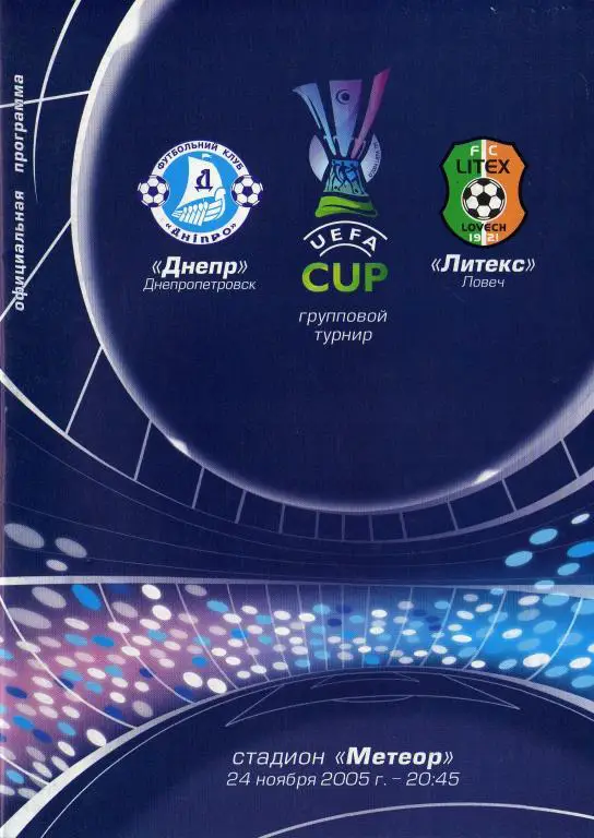 Днипро Днепропетровск - Литекс Ловеч 2005 11 24