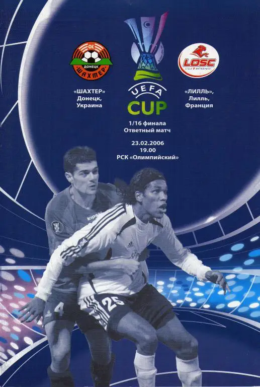 Шахтар Донецк- Лилль Франция 2006 02 23