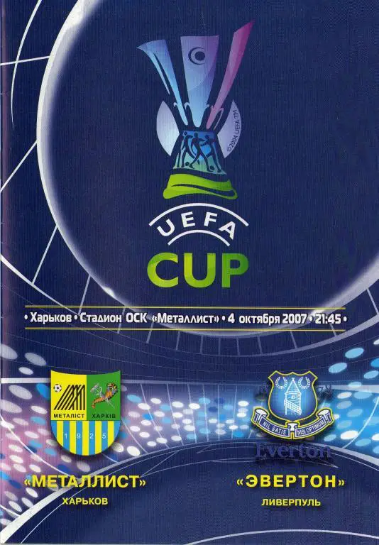 Металлист - Эвертон 2007 10 04