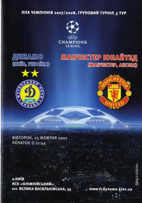 Динамо Киев - Манчестер Юнайтед2007 10 23