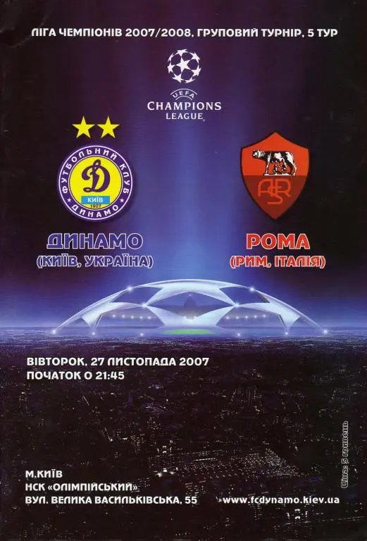 Динамо Киев - Рома 2007 11 27