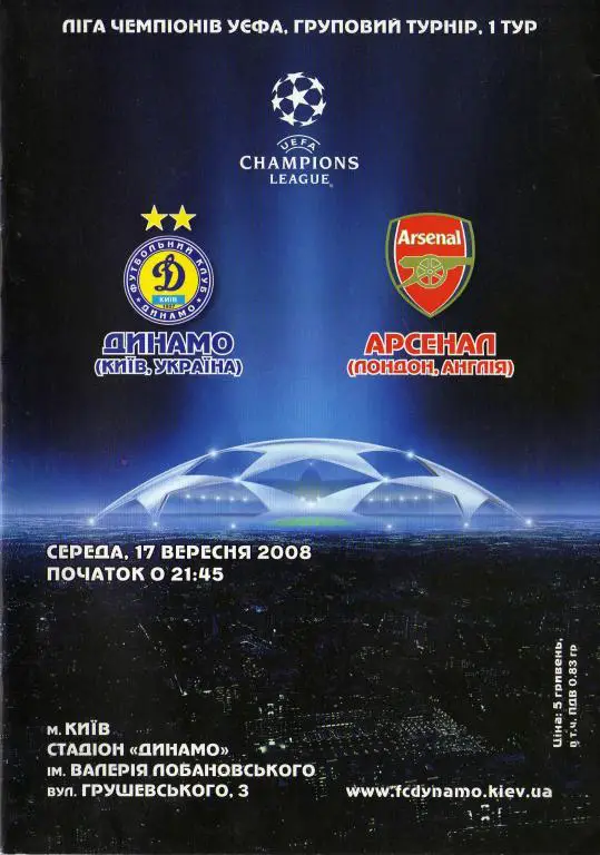 Динамо Киев - Арсенал Л 2008 09 17