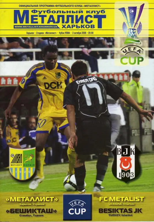 Металлист Харьков - Бешикташ Стамбул 2008 10 02