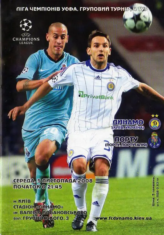 Динамо Киев - Порту 2008 11 05