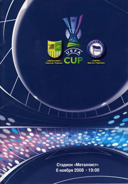 Металлист - Герта 2008 11 06