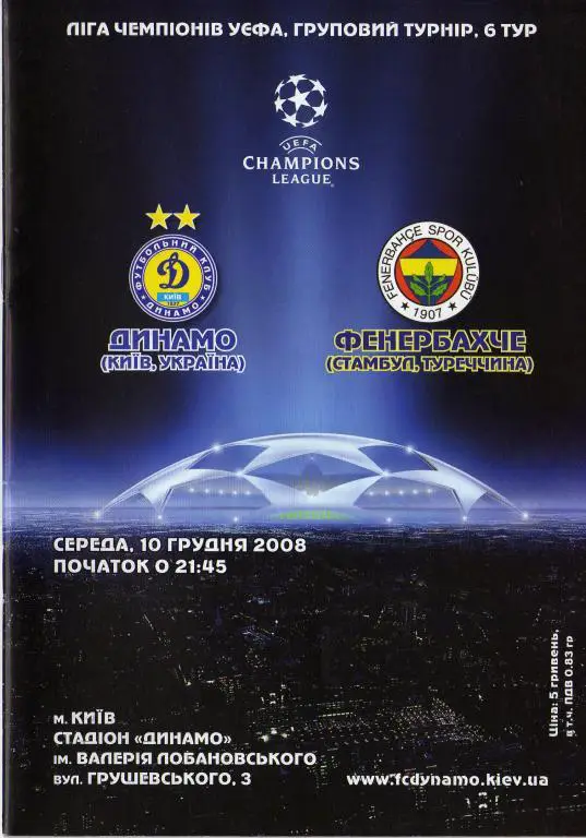 Динамо Киев - Фенербахче 2008 12 10