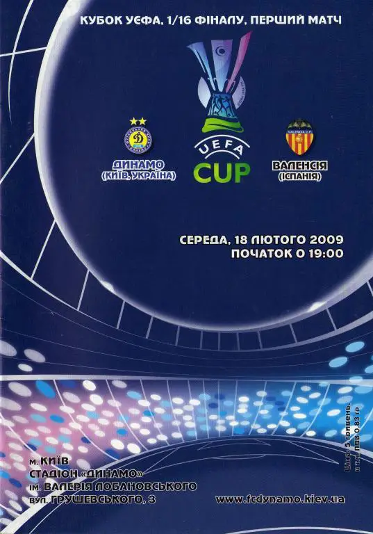 Динамо Киев - Валенсия 2009 02 18