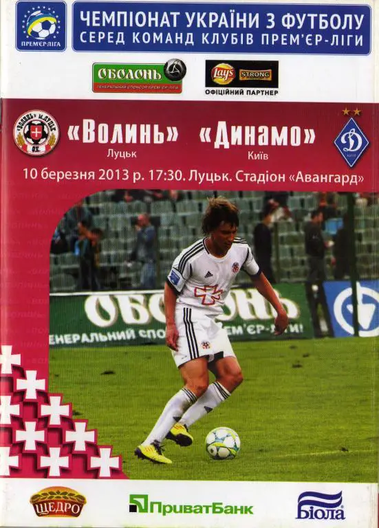 Волынь Луцк- Динамо Киев 2013 03 10