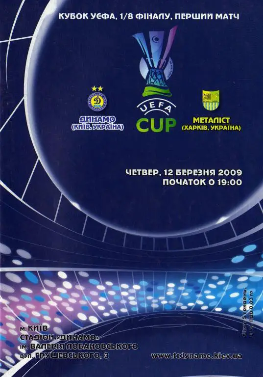 Динамо Киев - Металлист 2009 03 12