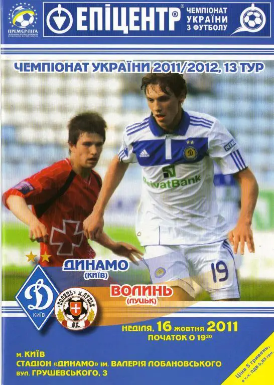 Динамо Киев - Волынь Луцк 2011 10 16