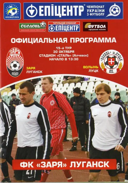 Зоря Луганск - Волынь Луцк 2011 10 30