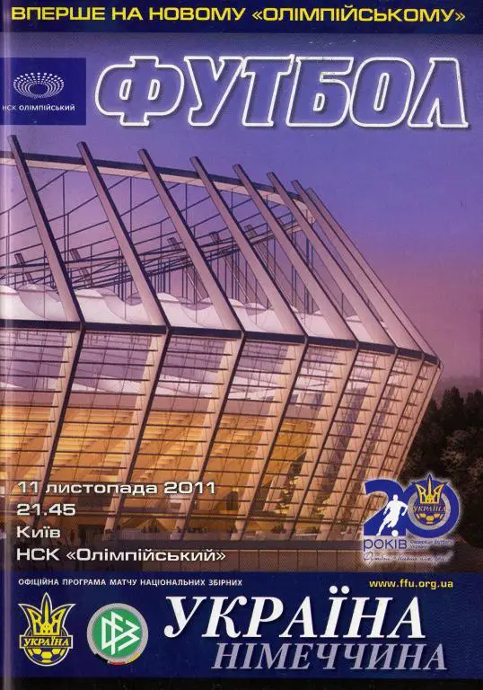 Украина - Германия 2011 11 11 ТМ