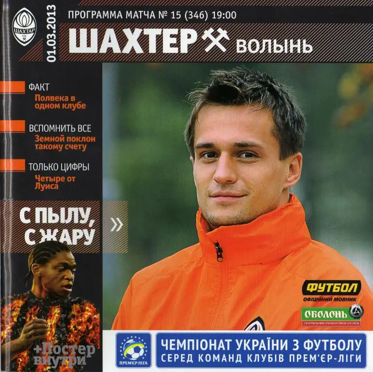 Шахтар - Волынь 2013 03 01