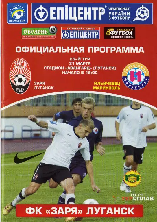 Зоря Луганск - Ильичевец Мариуполь 2012 03 31