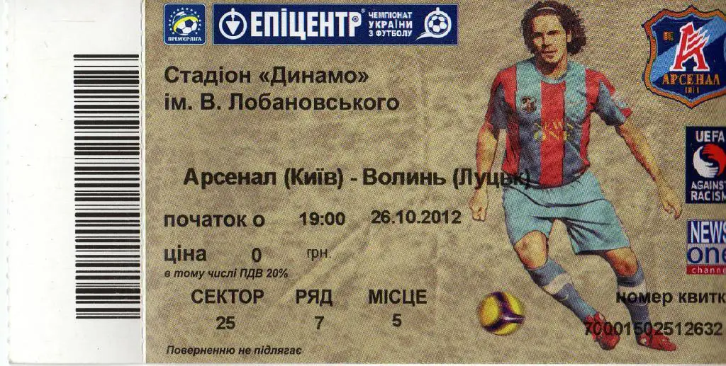 билет Арсенал Киев- Волынь Луцк 2012 10 26