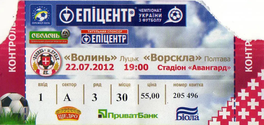 билет Волынь Луцк - Ворскла Полтава 2012 07 22