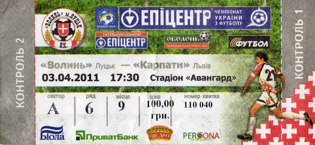 билет Волынь Луцк - Карпаты Львов 2011 04 03