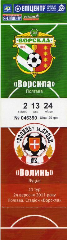 билет Ворскла Полтава- Волынь Луцк 2011 09 24